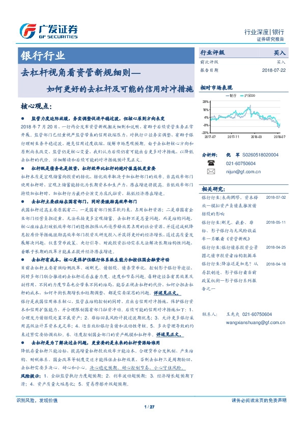 银行行业：去杠杆视角看资管新规细则—如何更好的去杠杆及可能的信用对冲措施