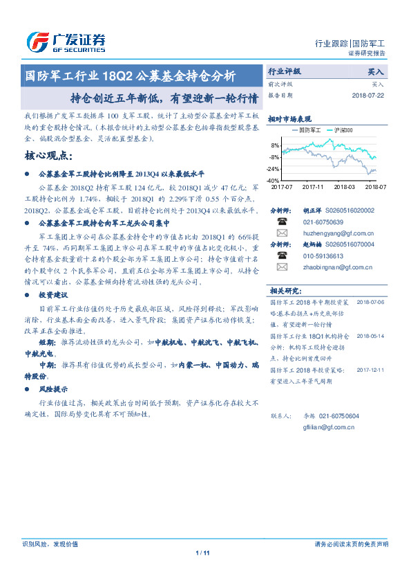 国防军工行业18Q2公募基金持仓分析：持仓创近五年新低，有望迎新一轮行情