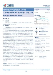 传媒行业评论周报第29期：人均移动互联网单日时长达近5小时，寻找新流量洼地和关注深护城河