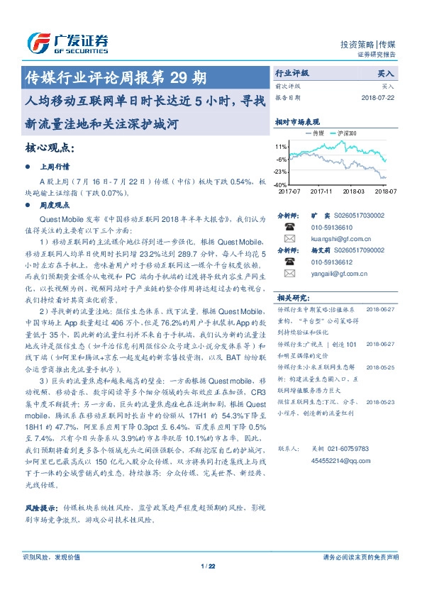 传媒行业评论周报第29期：人均移动互联网单日时长达近5小时，寻找新流量洼地和关注深护城河