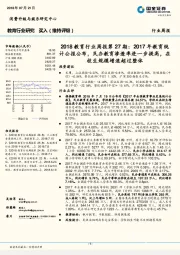 2018教育行业周报第27期:2017年教育统计公报公布,民办教育渗透率进一步提高,在校生规模增速超过整体