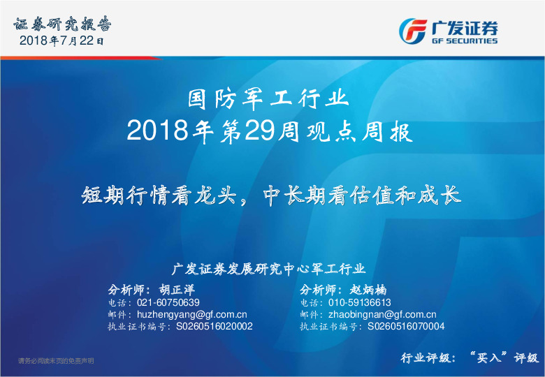 国防军工行业2018年第29周观点周报：短期行情看龙头，中长期看估值和成长