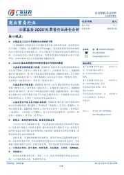 商业贸易行业：公募基金2Q2018零售行业持仓分析