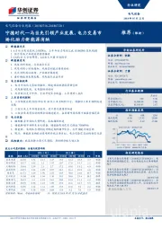 电气设备行业周报：宁德时代一马当先引领产业发展，电力交易市场化助力新能源消纳