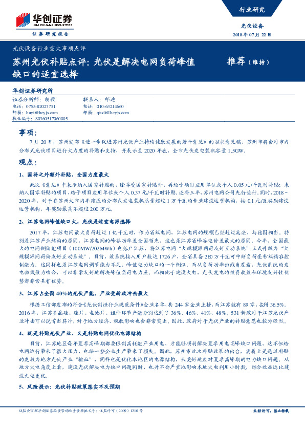 光伏设备行业重大事项点评：苏州光伏补贴点评：光伏是解决电网负荷峰值缺口的适宜选择