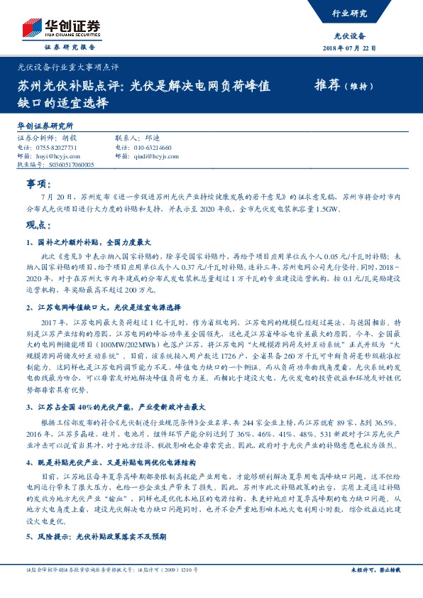 光伏设备行业重大事项点评：苏州光伏补贴点评：光伏是解决电网负荷峰值缺口的适宜选择
