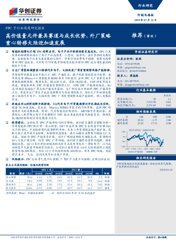 FPC子行业深度研究报告：高价值量元件兼具赛道与成长优势，外厂策略重心转移大陆迎加速发展