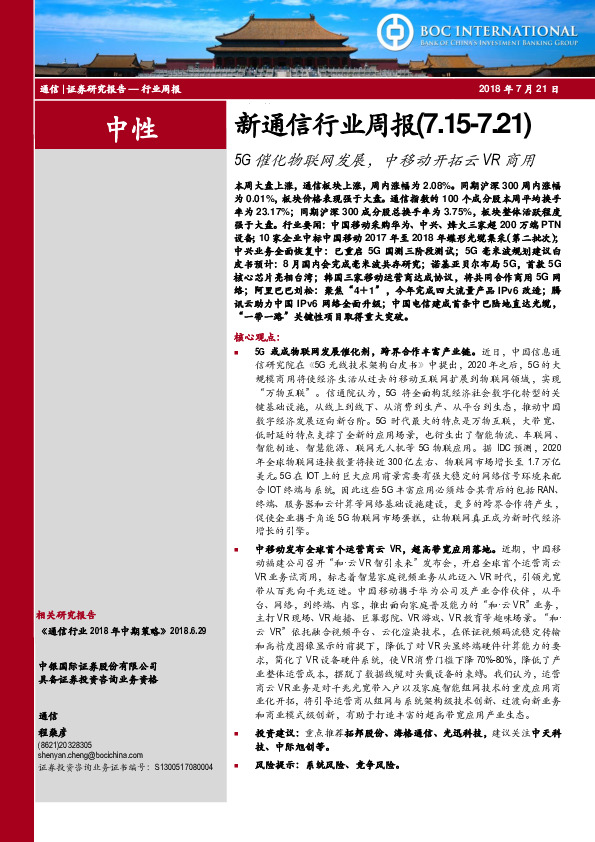 新通信行业周报：5G催化物联网发展，中移动开拓云VR商用