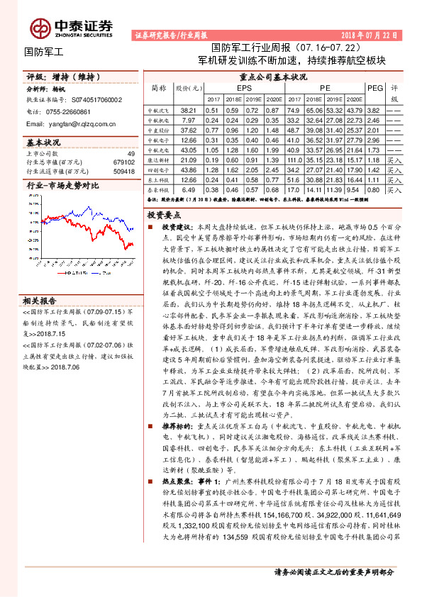 国防军工行业周报：军机研发训练不断加速，持续推荐航空板块