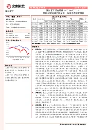 国防军工行业周报：军机研发训练不断加速，持续推荐航空板块