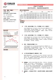 房地产行业周报：成交环比回升，资金面或现趋缓信号