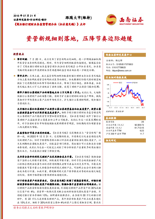 《商业银行理财业务监督管理办法（征求意见稿）》点评：资管新规细则落地，压降节奏边际趋缓