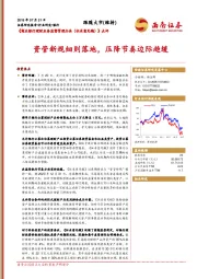 《商业银行理财业务监督管理办法（征求意见稿）》点评：资管新规细则落地，压降节奏边际趋缓