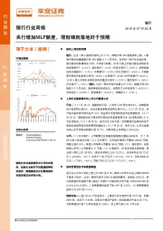 银行行业周报：央行增加MLF额度，理财细则落地好于预期