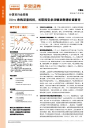 计算机行业周报：Xilinx收购深鉴科技，谷歌因安卓涉嫌垄断遭欧盟重罚