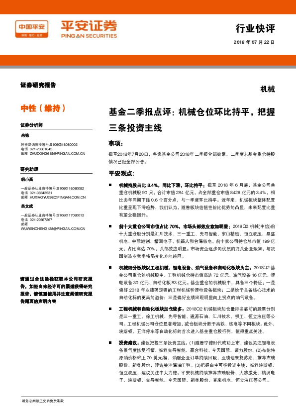 机械：基金二季报点评：机械仓位环比持平，把握三条投资主线