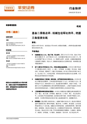 机械:基金二季报点评:机械仓位环比持平,把握三条投资主线