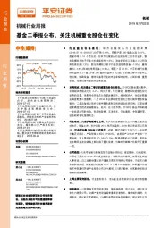 机械行业周报:基金二季报公布,关注机械重仓股仓位变化
