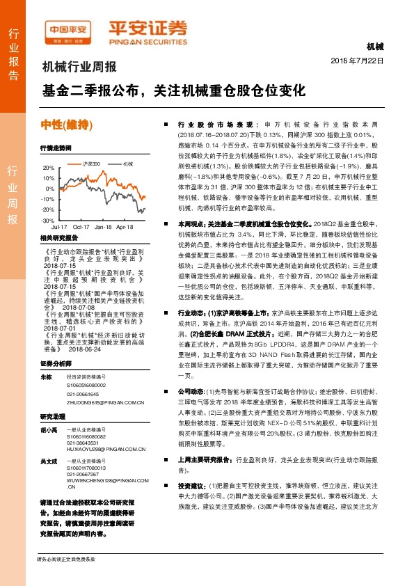 机械行业周报：基金二季报公布，关注机械重仓股仓位变化