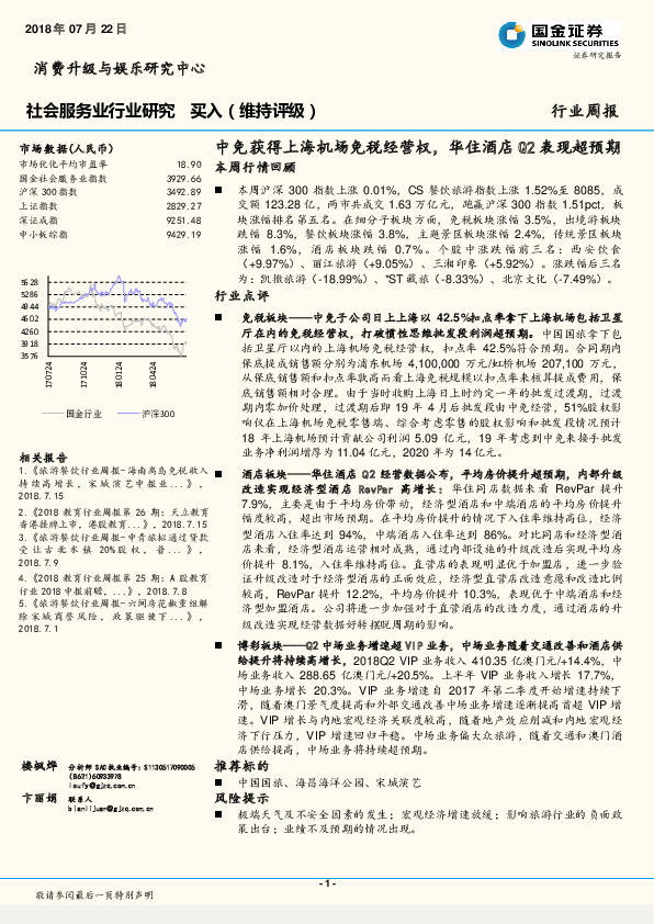 社会服务业行业研究：中免获得上海机场免税经营权，华住酒店Q2表现超预期