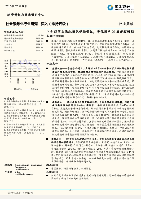 社会服务业行业研究：中免获得上海机场免税经营权，华住酒店Q2表现超预期