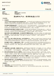 机械：国金新兴产业：每周智造盘点
