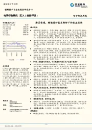 电子行业周报:渐至佳境,继续看好需求转好下的受益板块