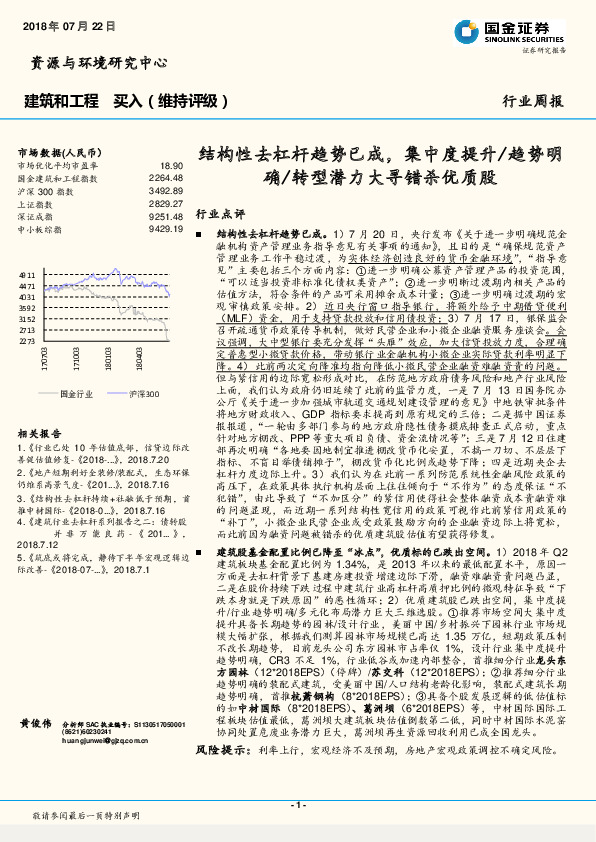 建筑和工程行业周报：结构性去杠杆趋势已成，集中度提升/趋势明确/转型潜力大寻错杀优质股