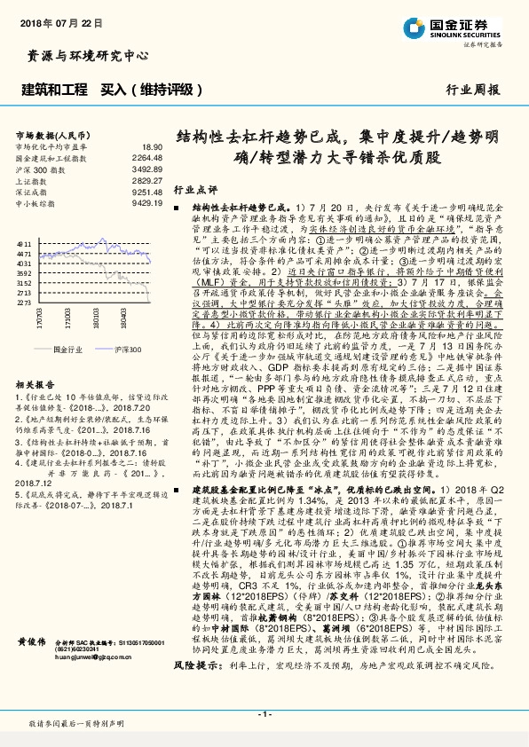 建筑和工程行业周报：结构性去杠杆趋势已成，集中度提升/趋势明确/转型潜力大寻错杀优质股