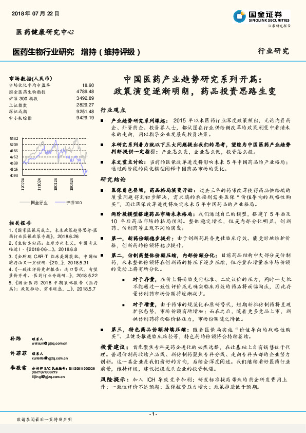 中国医药产业趋势研究系列开篇：政策演变逐渐明朗，药品投资思路生变