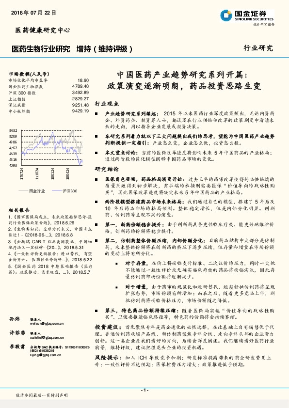 中国医药产业趋势研究系列开篇：政策演变逐渐明朗，药品投资思路生变