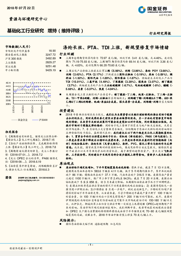 基础化工行业周报：涤纶长丝、PTA、TDI上涨，新规望修复市场情绪