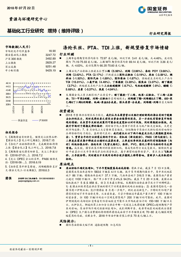 基础化工行业周报：涤纶长丝、PTA、TDI上涨，新规望修复市场情绪