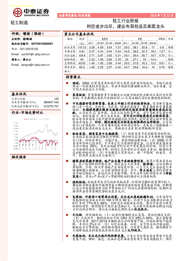轻工行业周报：利空逐步出尽，建议布局包装及家居龙头
