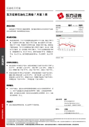 石油化工周报-7月第3周