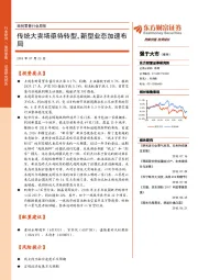 商贸零售行业周报：传统大卖场亟待转型，新型业态加速布局