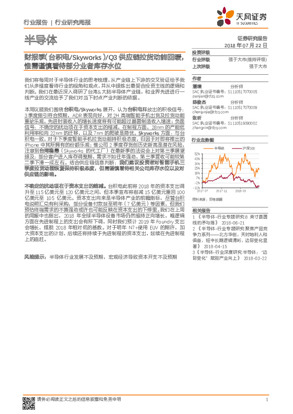 半导体行业研究周报：财报季（台积电/Skyworks）/Q3供应链拉货动能回暖，惟需谨慎看待部分业者库存水位