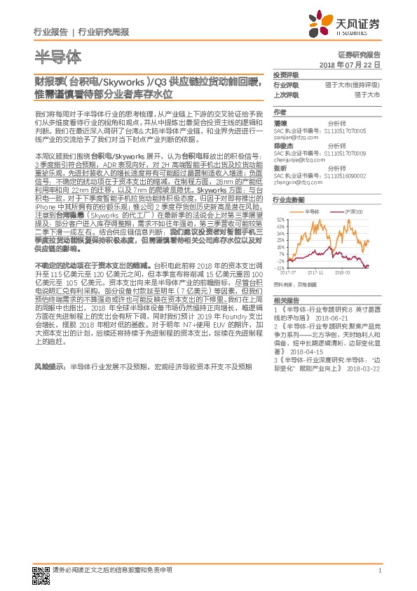 半导体行业研究周报：财报季（台积电/Skyworks）/Q3供应链拉货动能回暖，惟需谨慎看待部分业者库存水位
