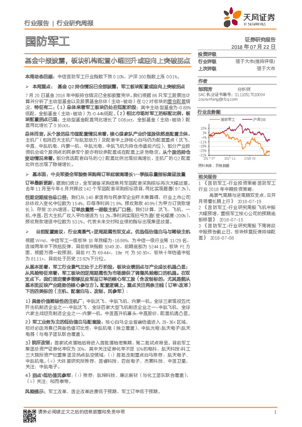 国防军工行业研究周报：基金中报披露，板块机构配置小幅回升或迎向上突破拐点