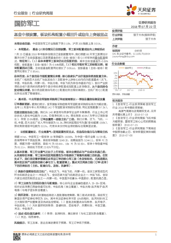 国防军工行业研究周报：基金中报披露，板块机构配置小幅回升或迎向上突破拐点