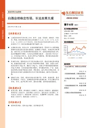 食品饮料行业周报：白酒业绩确定性强，长远发展无虞
