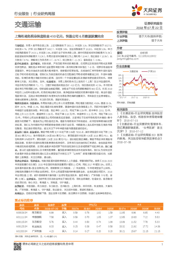 交通运输行业研究周报：上海机场免税总保底租金410亿元，快递公司6月数据披露完全