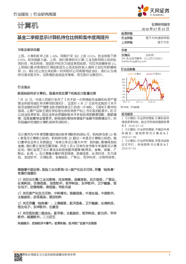 计算机行业研究周报：基金二季报显示计算机持仓比例和集中度再提升