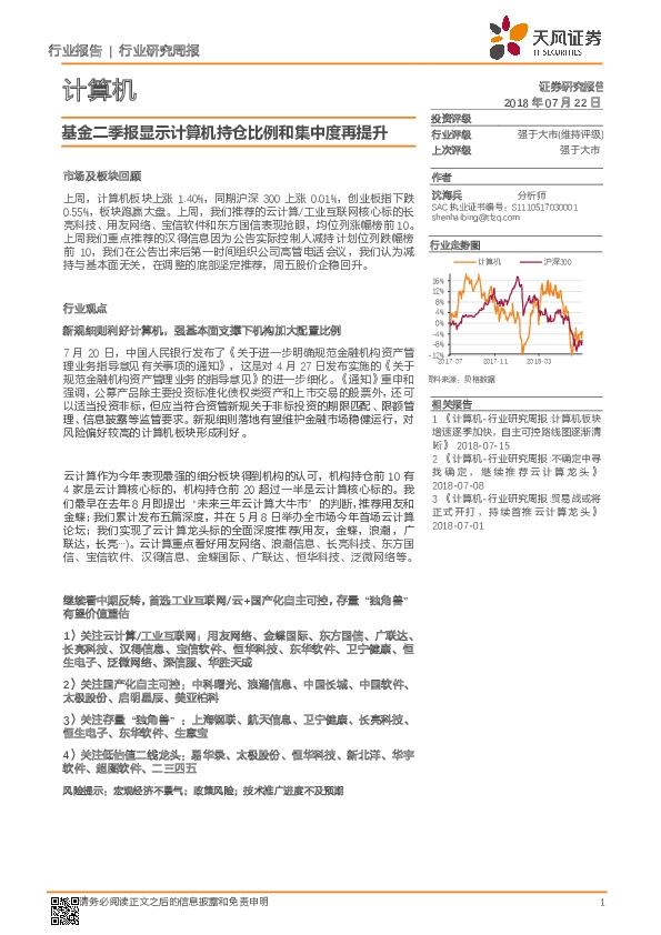 计算机行业研究周报：基金二季报显示计算机持仓比例和集中度再提升