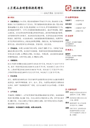 房地产行业周报：6月商品房销售保持高增长