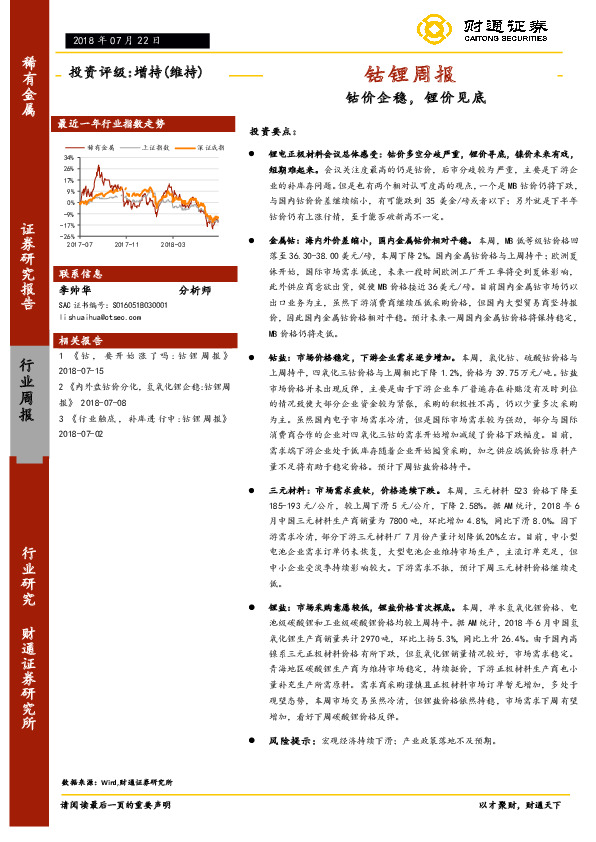 钴锂周报：钴价企稳，锂价见底