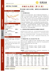 传媒行业周报（第29周）：阿里战略入股分众传媒，强调关注优质渠道价值