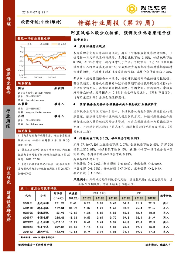 传媒行业周报（第29周）：阿里战略入股分众传媒，强调关注优质渠道价值