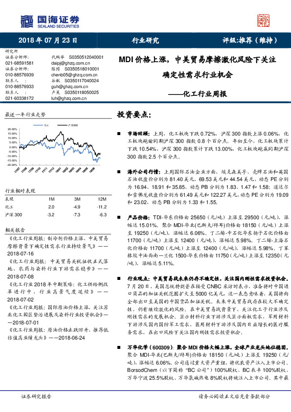 化工行业周报：MDI价格上涨，中美贸易摩擦激化风险下关注确定性需求行业机会