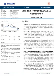 化工行业周报:MDI价格上涨,中美贸易摩擦激化风险下关注确定性需求行业机会